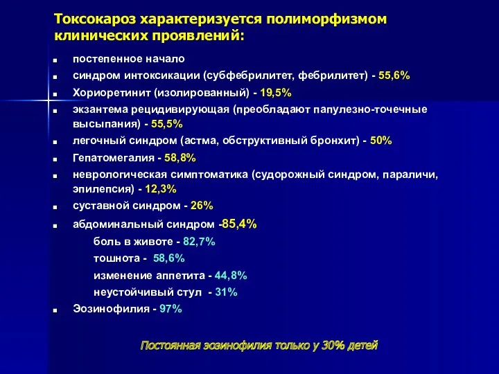 Токсокароз характеризуется полиморфизмом клинических проявлений: постепенное начало синдром интоксикации (субфебрилитет,