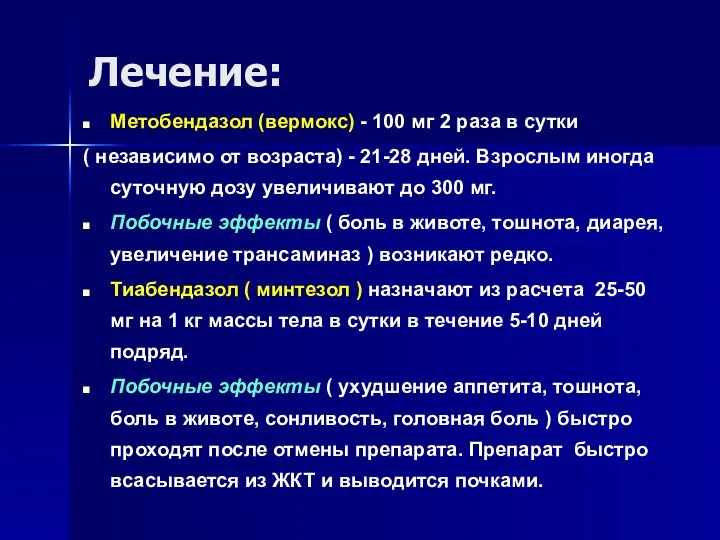 Лечение: Метобендазол (вермокс) - 100 мг 2 раза в сутки