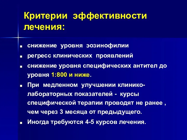 снижение уровня эозинофилии регресс клинических проявлений снижение уровня специфических антител