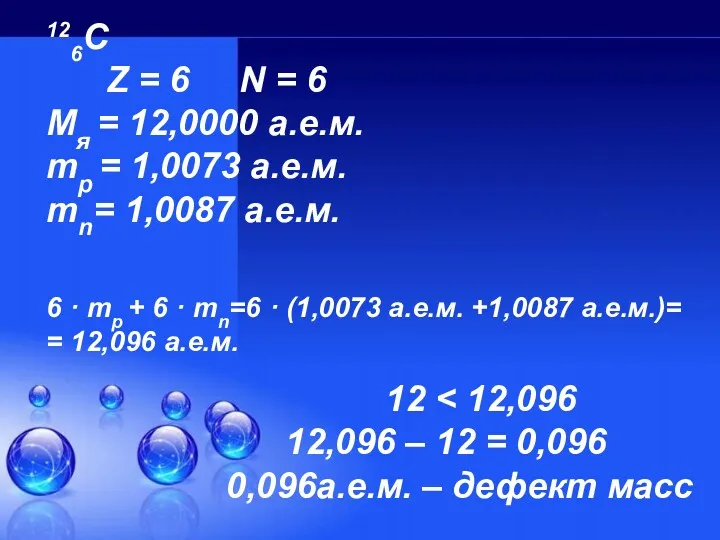 126C Z = 6 N = 6 Мя = 12,0000