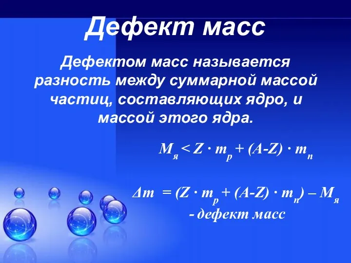 Дефектом масс называется разность между суммарной массой частиц, составляющих ядро,