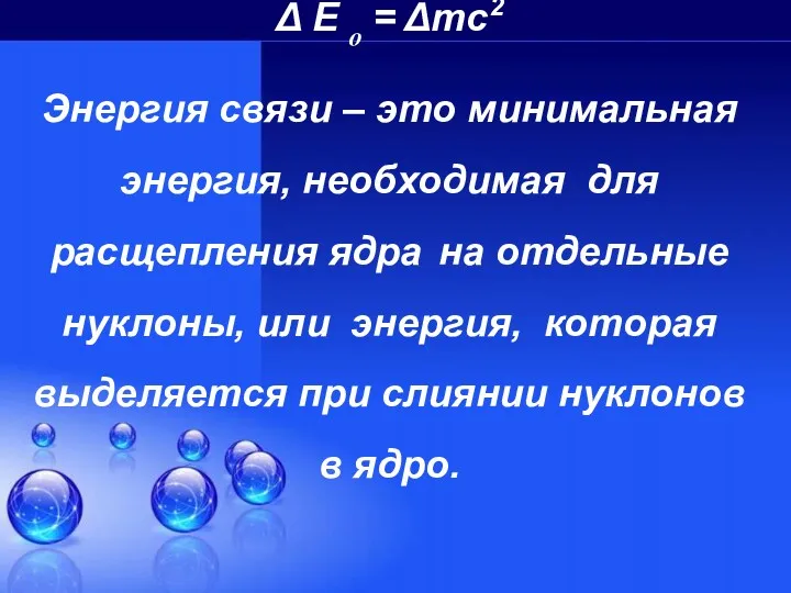 Δ E о = Δmc2 Энергия связи – это минимальная