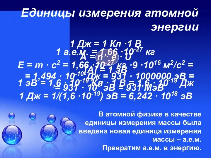 Единицы измерения атомной энергии 1 Дж = 1 Кл ·1