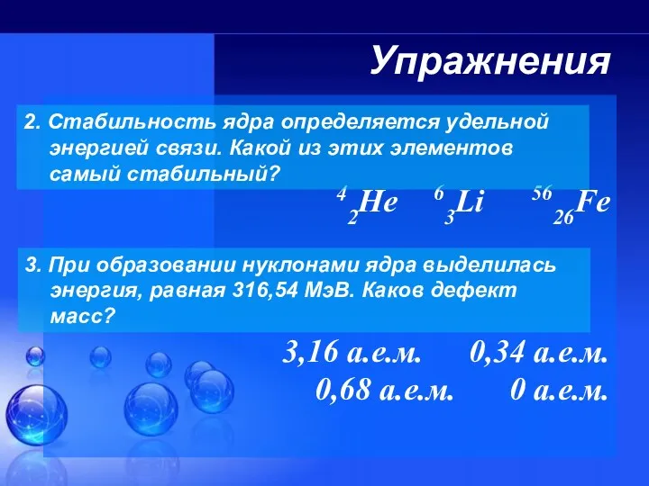 Упражнения 42He 63Li 5626Fe 3,16 а.е.м. 0,34 а.е.м. 0,68 а.е.м.