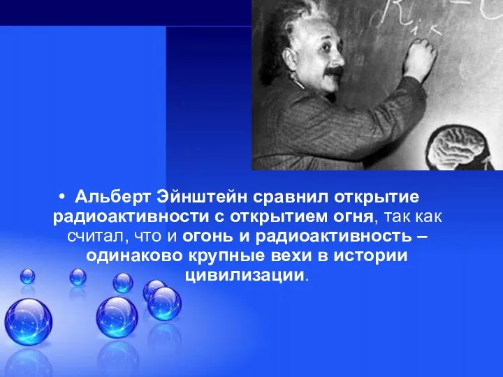 Альберт Эйнштейн сравнил открытие радиоактивности с открытием огня, так как