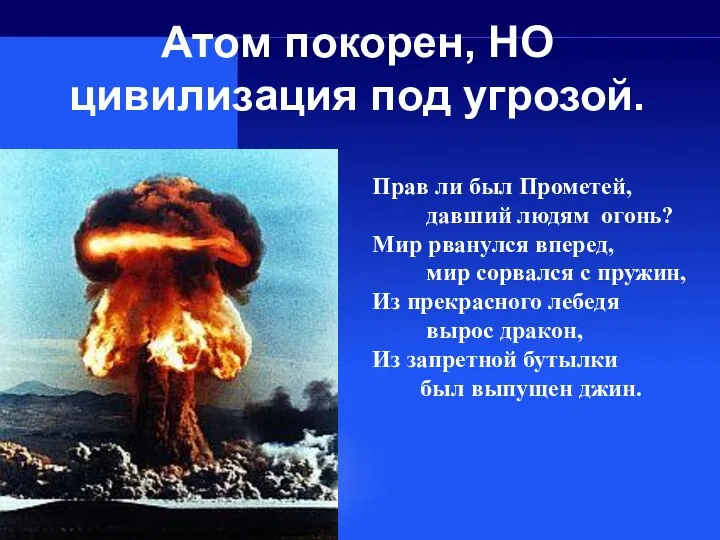 Атом покорен, НО цивилизация под угрозой. Прав ли был Прометей,