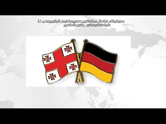 21-ე საუკუნეში საქართველო-გერმანიას შორის არსებული ეკონომიკური ურთიერთობები