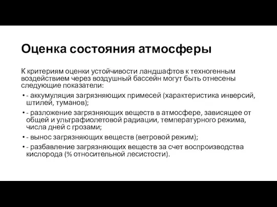 Оценка состояния атмосферы К критериям оценки устойчивости ландшафтов к техногенным