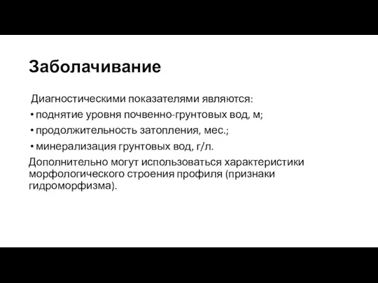 Заболачивание Диагностическими показателями являются: поднятие уровня почвенно-грунтовых вод, м; продолжительность