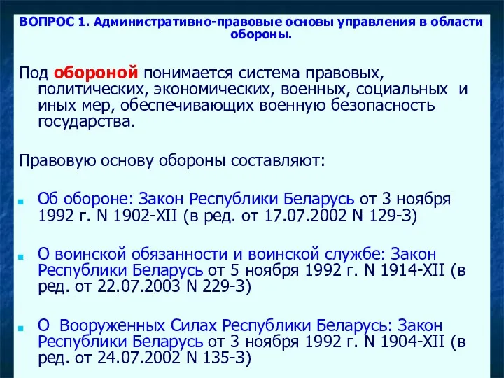 ВОПРОС 1. Административно-правовые основы управления в области обороны. Под обороной