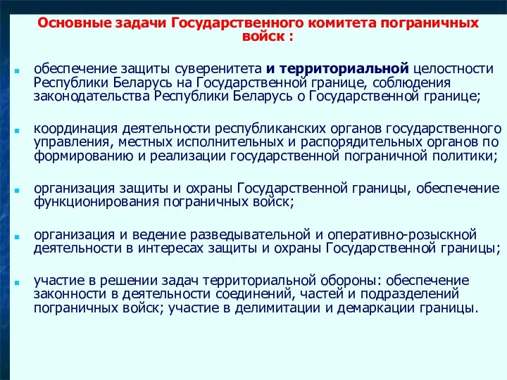 Основные задачи Государственного комитета пограничных войск : обеспечение защиты суверенитета