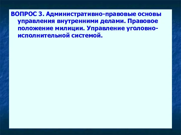 ВОПРОС 3. Административно-правовые основы управления внутренними делами. Правовое положение милиции. Управление уголовно-исполнительной системой.