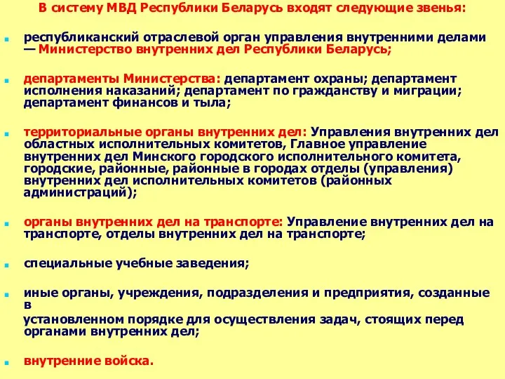 В систему МВД Республики Беларусь входят следующие звенья: республиканский отраслевой