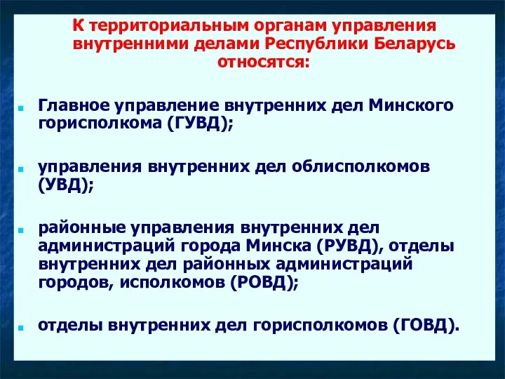 К территориальным органам управления внутренними делами Республики Беларусь относятся: Главное