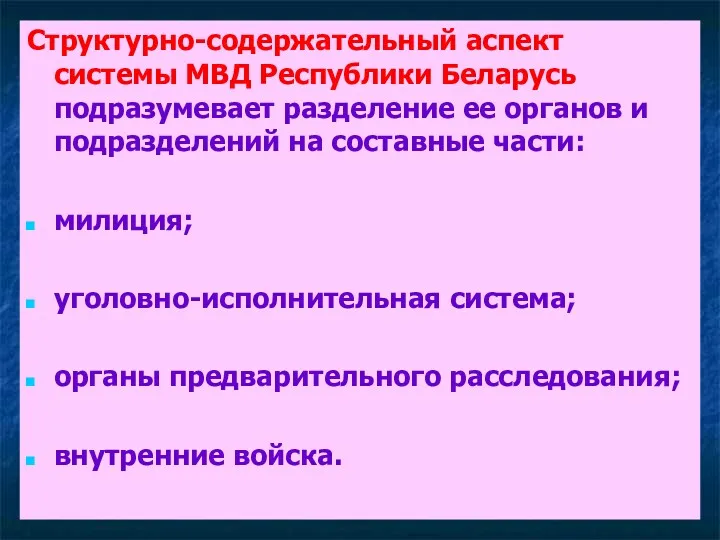 Структурно-содержательный аспект системы МВД Республики Беларусь подразумевает разделение ее органов