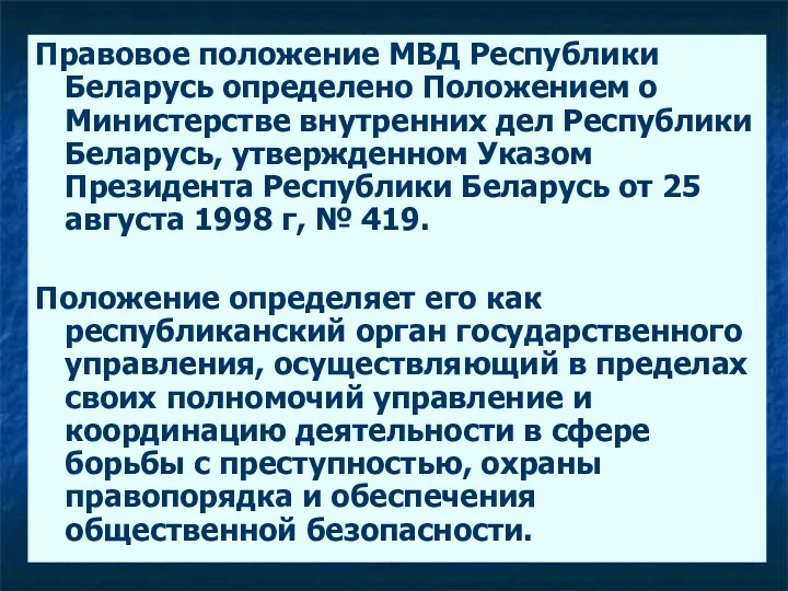 Правовое положение МВД Республики Беларусь определено Положением о Министерстве внутренних