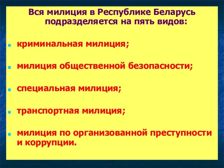 Вся милиция в Республике Беларусь подразделяется на пять видов: криминальная
