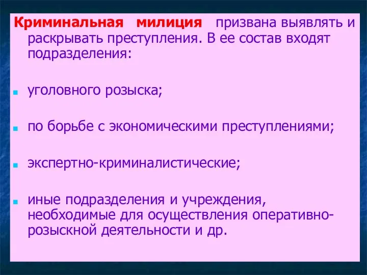 Криминальная милиция призвана выявлять и раскрывать преступления. В ее состав