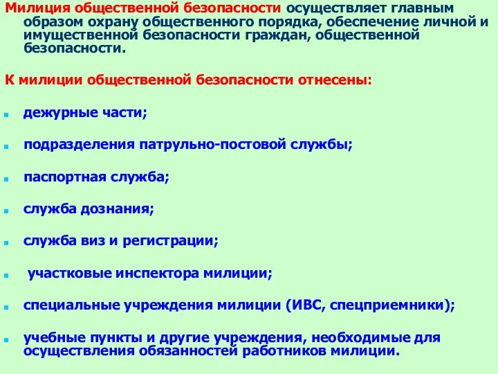 Милиция общественной безопасности осуществляет главным образом охрану общественного порядка, обеспечение