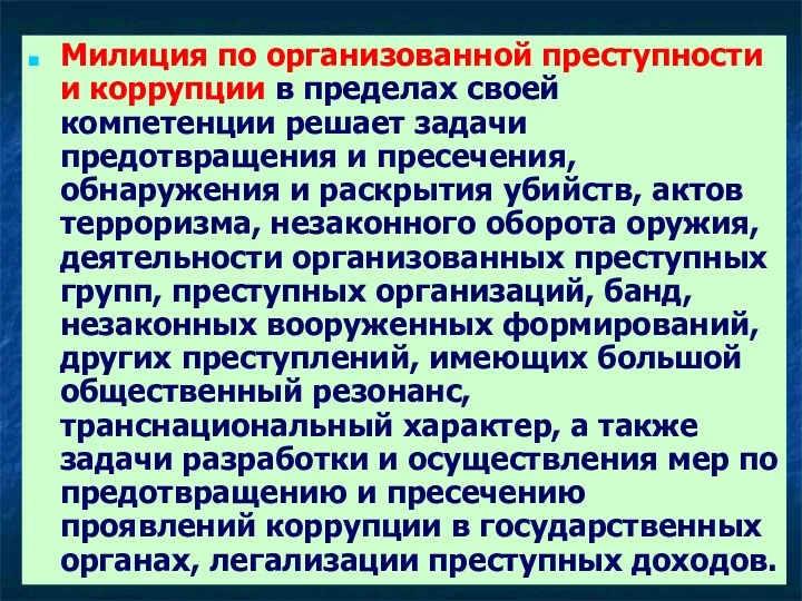 Милиция по организованной преступности и коррупции в пределах своей компетенции