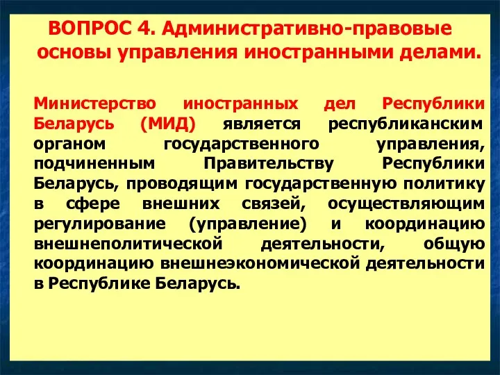 ВОПРОС 4. Административно-правовые основы управления иностранными делами. Министерство иностранных дел