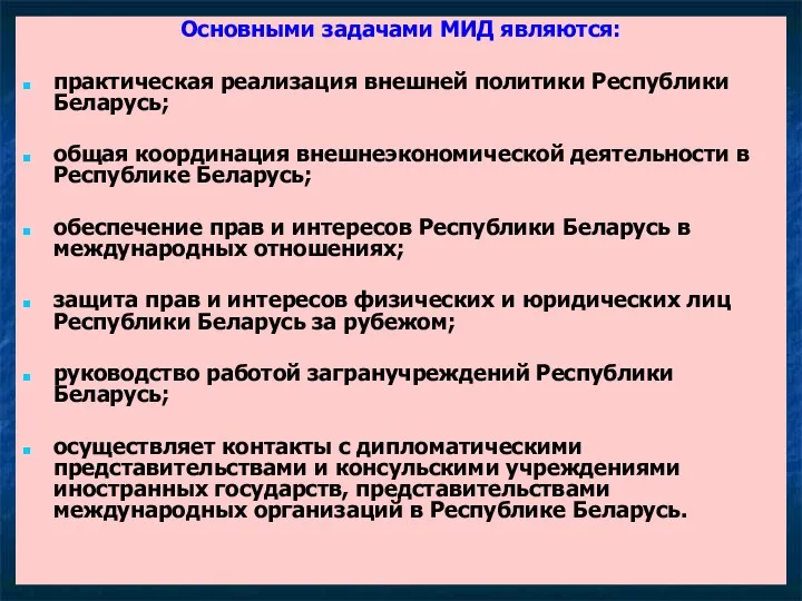 Основными задачами МИД являются: практическая реализация внешней политики Республики Беларусь;