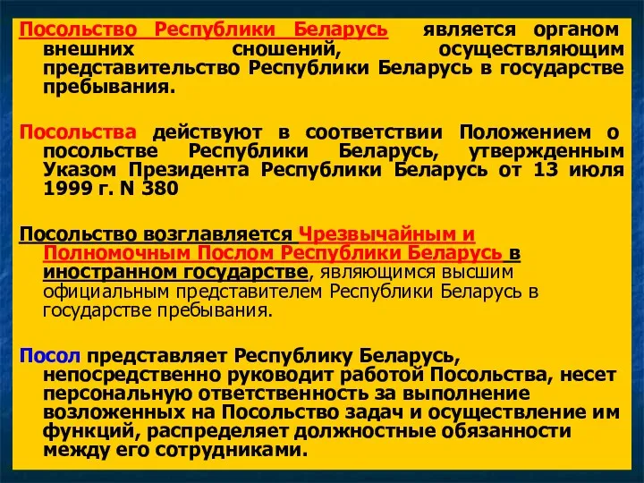 Посольство Республики Беларусь является органом внешних сношений, осуществляющим представительство Республики