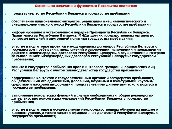 Основными задачами и функциями Посольства являются: представительство Республики Беларусь в