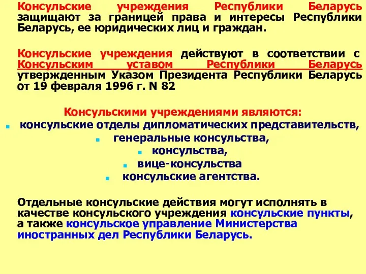 Консульские учреждения Республики Беларусь защищают за границей права и интересы