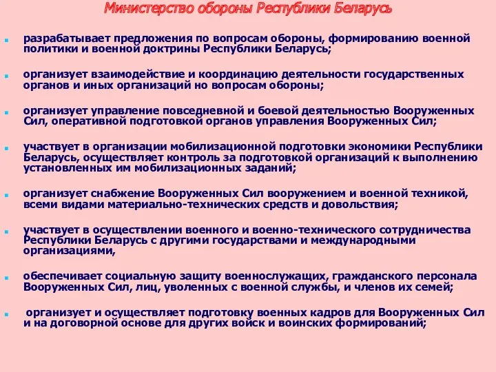 Министерство обороны Республики Беларусь разрабатывает предложения по вопросам обороны, формированию