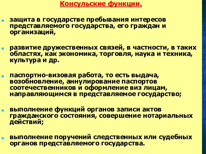 Консульские функции. защита в государстве пребывания интересов представляемого государства, его