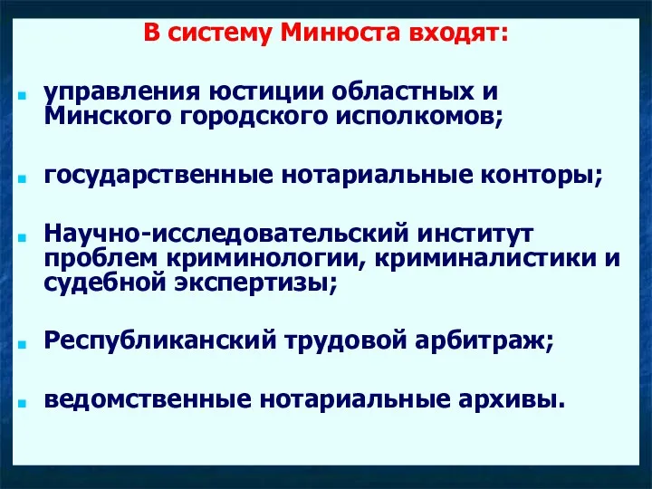 В систему Минюста входят: управления юстиции областных и Минского городского