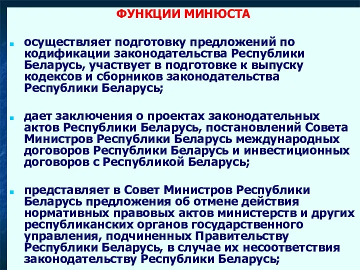 ФУНКЦИИ МИНЮСТА осуществляет подготовку предложений по кодификации законодательства Республики Беларусь,
