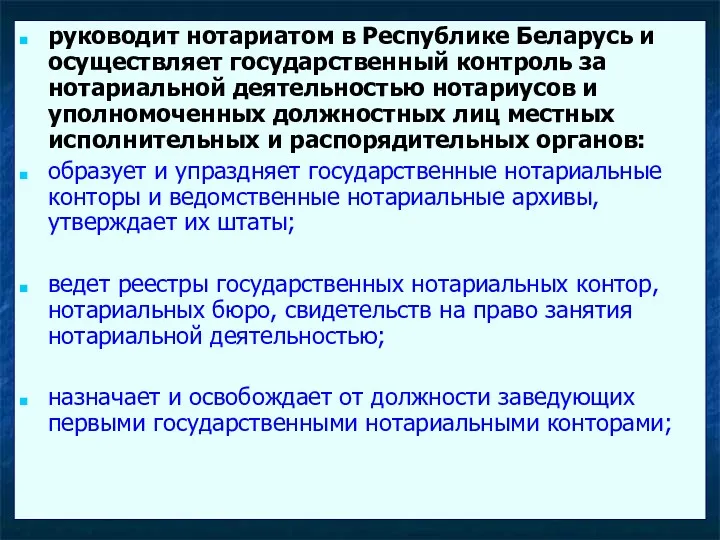 руководит нотариатом в Республике Беларусь и осуществляет государственный контроль за