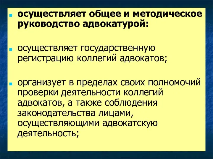 осуществляет общее и методическое руководство адвокатурой: осуществляет государственную регистрацию коллегий