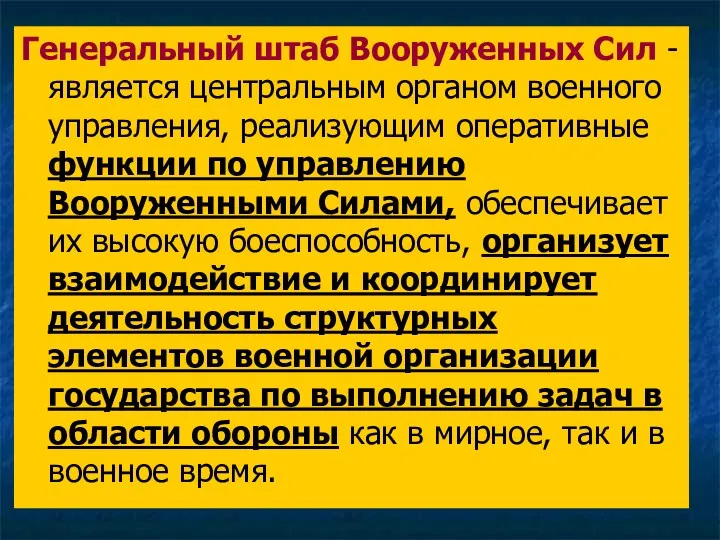 Генеральный штаб Вооруженных Сил - является центральным органом военного управления,