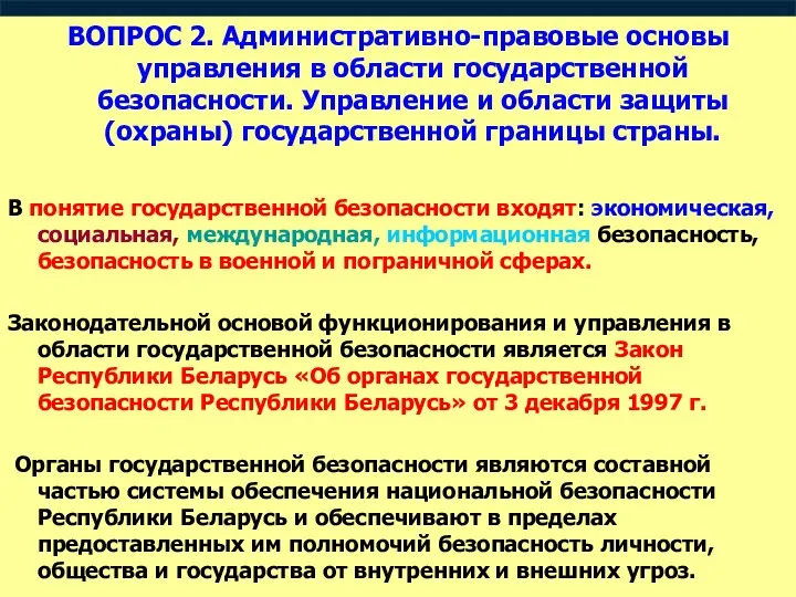 ВОПРОС 2. Административно-правовые основы управления в области государственной безопасности. Управление