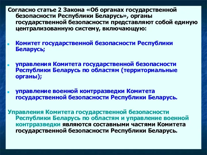 Согласно статье 2 Закона «Об органах государственной безопасности Республики Беларусь»,