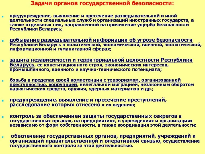 Задачи органов государственной безопасности: предупреждение, выявление и пресечение разведывательной и