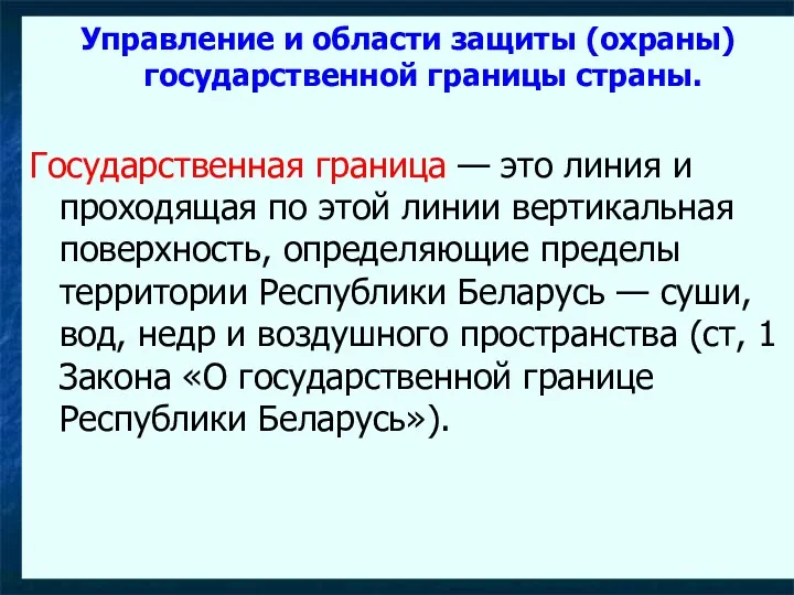 Управление и области защиты (охраны) государственной границы страны. Государственная граница