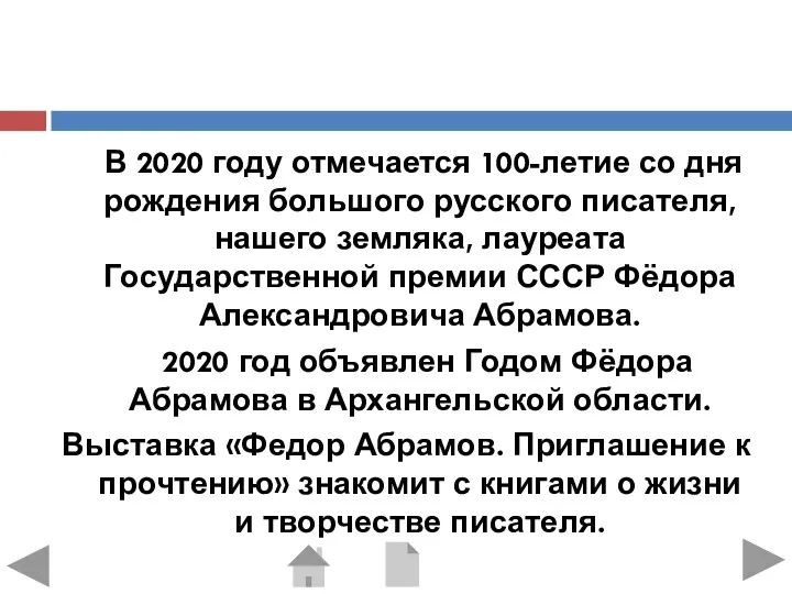 В 2020 году отмечается 100-летие со дня рождения большого русского