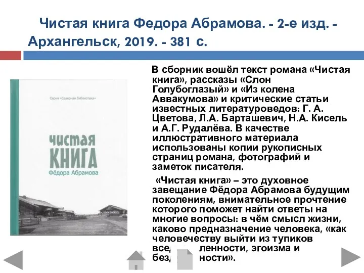 Чистая книга Федора Абрамова. - 2-е изд. - Архангельск, 2019.