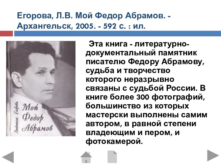 Егорова, Л.В. Мой Федор Абрамов. -Архангельск, 2005. - 592 с.