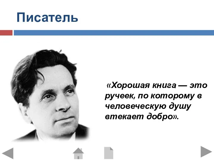 Писатель «Хорошая книга — это ручеек, по которому в человеческую душу втекает добро».