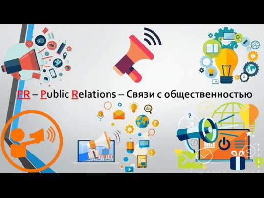 PR – Public Relations – Связи с общественностью