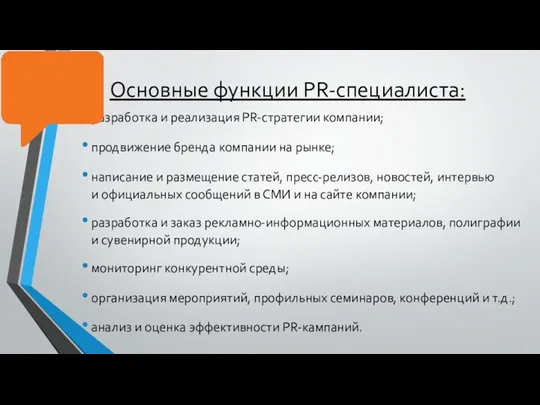 Основные функции PR-специалиста: разработка и реализация PR-стратегии компании; продвижение бренда