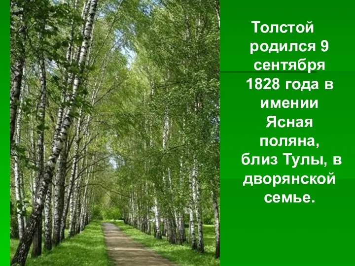 Толстой родился 9 сентября 1828 года в имении Ясная поляна, близ Тулы, в дворянской семье.