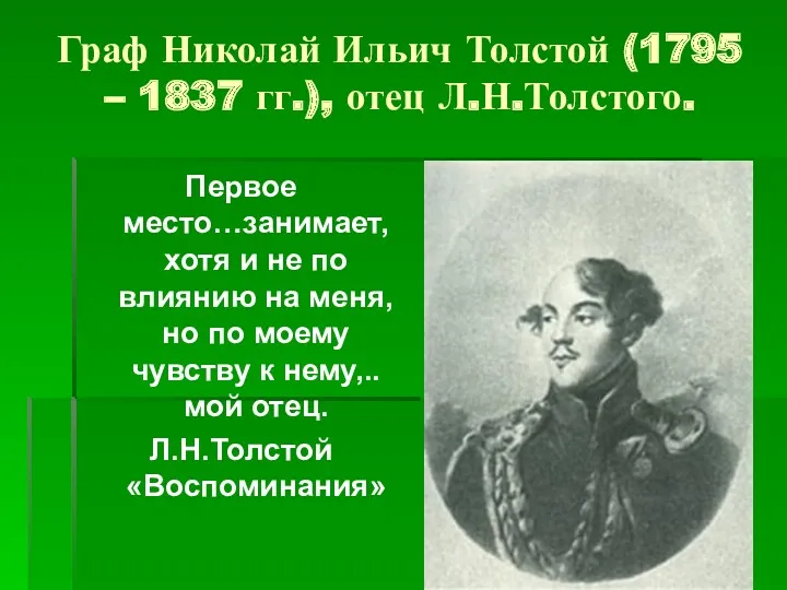 Граф Николай Ильич Толстой (1795 – 1837 гг.), отец Л.Н.Толстого. Первое место…занимает, хотя