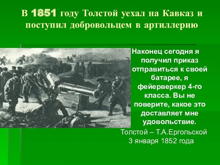 В 1851 году Толстой уехал на Кавказ и поступил добровольцем в артиллерию Наконец