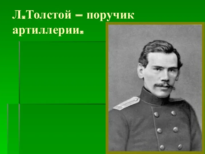 Л.Толстой – поручик артиллерии.